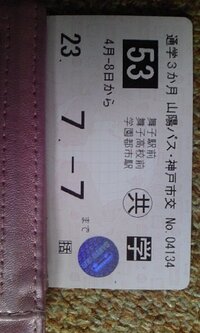 神戸市バス定期券について 私は今日からバスで高校に登校します 定期券は Yahoo 知恵袋