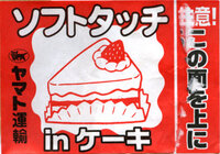 宅配便でケーキを送る時に写真のようなケーキのイラスト付きの取扱いシール Yahoo 知恵袋