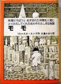 ミヒャエル エンデ モモ のモモについて 中学の頃 ミヒャエル エン Yahoo 知恵袋