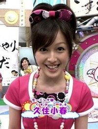 久住小春ちゃんをキモイとか声が嫌いというのはやめてほしいと思 Yahoo 知恵袋