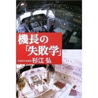 １２３便の高濱機長は本当に間違ったことをしたのでしょうか 日航 Yahoo 知恵袋