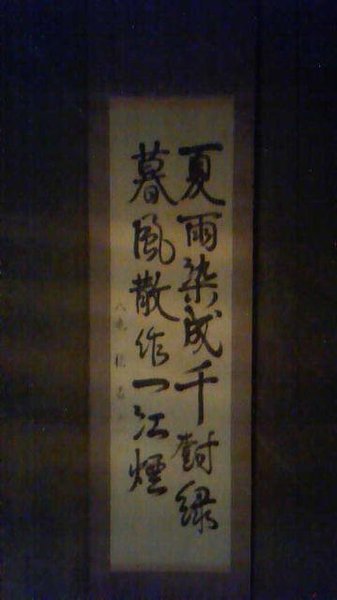 この掛け軸の漢字と意味がわかる方いらっしゃいますでしょうか