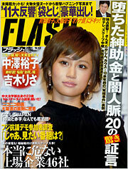今週の週刊誌flash フラッシュ 光文社 の表紙の前田敦子 Yahoo 知恵袋