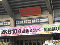 09年に行われた Akb48の 組閣祭り 新内閣発表時 で 悲し Yahoo 知恵袋