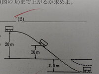 高校物理の問題です。 地上２０mの高さからジェットコースターの車が静かにスタートする。各部の摩擦はないものとして、以下の問いに答えなさい。ただし、重力加速度の大きさを9.8m/s^2とする。
（１）車の高さが１０mになったときの速さを求めよ。
（２）レールは地下のトンネルにつづいているものとする。地下２．５mの位置を走るジェットコースターの車の速さを求めよ。ただし、重力にる位置エネルギー...