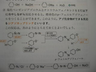塩化ベンゼンジアゾニウムとナトリウムフェノキシドのジアゾカッ Yahoo 知恵袋