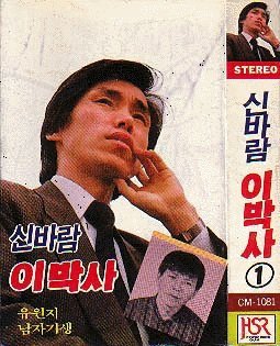 李博士イ・パクサの韓国での評価はいかがですか？韓国へ行ったと