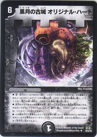 デュエルマスターズについての質問です 黒月の古城オリジナルハートはアタ Yahoo 知恵袋