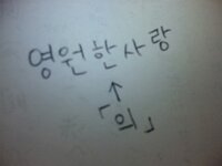 韓国語勉強中の者です 永遠の愛 という曲のタイトルを見て疑問に思った Yahoo 知恵袋