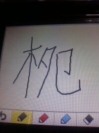 この字はどのように打ったら変換できますか 読み方もお願いしま Yahoo 知恵袋