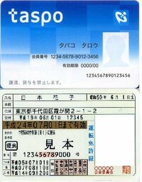 タバコ自販機 タスポがなくても免許証でｏｋ タスポに関する質問です Yahoo 知恵袋