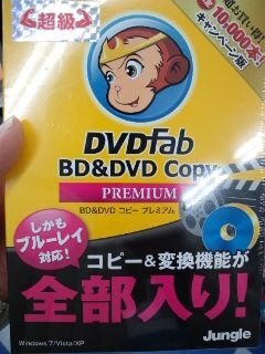 市販されている Dvdfabを買おうとしたんですが 裏の説明文に プロ Yahoo 知恵袋