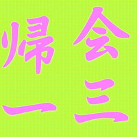 十如是について質問です Wikiによると 十如是は鳩摩羅什 Yahoo 知恵袋