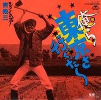 吉幾三さんの歌で 俺ら東京さ行ぐだ ってありましたよね は Yahoo 知恵袋