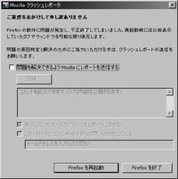 Mozillaクラッシュレポータご迷惑をおかけして申し訳ありません Yahoo 知恵袋