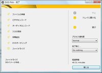 Dvdflickでdvdを作成したのですが 途中で止まってしまいます ま Yahoo 知恵袋