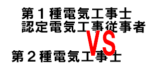 第二種電気工事士と第一種認定 どっちが上ですか 電気工事士は経験 Yahoo 知恵袋