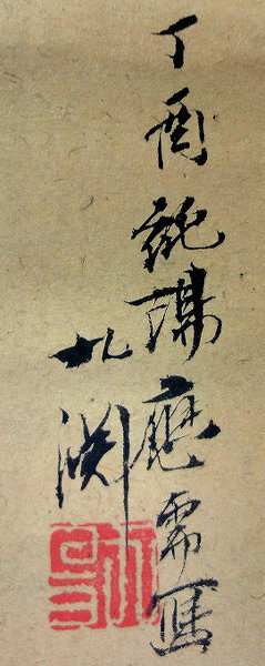 画像の掛け軸に何と書いてあるのでしょうか 自宅に掛け軸がありまし Yahoo 知恵袋