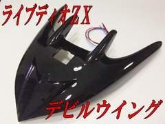 ライブディオZX用デビルウイングをAF34につけたいんですが