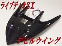 ライブディオZX用デビルウイングをAF34につけたいんですが
