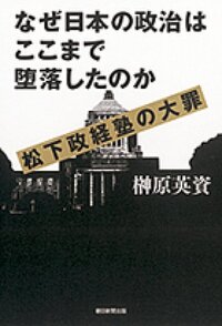 松下政経塾は失敗だったのでしょうか それとも成功なのでしょ Yahoo 知恵袋