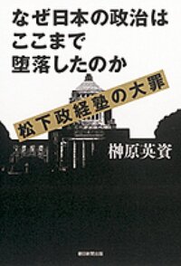 松下政経塾はもう潰した方がいいですか そこの卒業生の政治 Yahoo 知恵袋