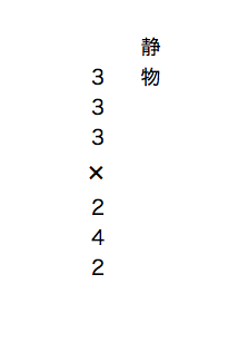 縦書きの数字表記のしかたについて 今 作品リストのような冊子のデ Yahoo 知恵袋