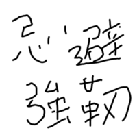 よく2chであるブフォwwwみたいなaaで 口を手で覆ってるやつの漢字っ Yahoo 知恵袋