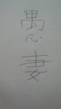 この漢字の読み方を教えて下さい 愚妻 ぐさい 漢字的に Yahoo 知恵袋