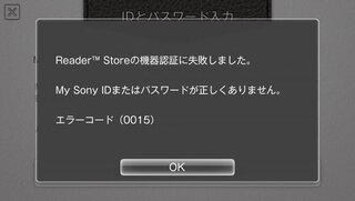 Psvitaのアプリのreaderstoreへの機器認証ができません Yahoo 知恵袋