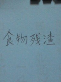 食べ物のかすらしいですが この漢字は何て読むのでしょうか しょく Yahoo 知恵袋