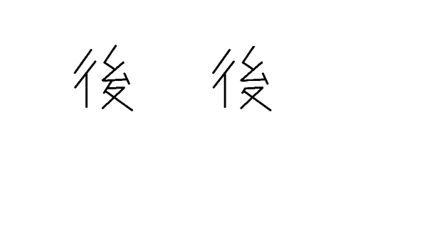 後 という漢字の7画目と5画目はつきますか 小学生に漢字を教えていて Yahoo 知恵袋