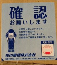 佐川のこのシールはなんですか？ - 特に何も確認されなかったんですが