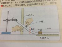 中3理科のエネルギーについて質問です 下の図のように小球を転がして木片に当てる場合小球の質量が大きい方が木片の移動距離が大きいのに、なぜ木片に当たる直前の小球の速さは元の質量の小球を 転がした時と変わらないのでしょうか？？