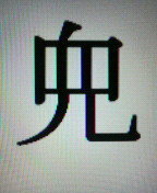 この漢字分かりますか かぶと ですかね 兜あとは中国語のmou Yahoo 知恵袋