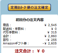 Amazon定期おトク便をamazonギフト券で支払う場合の代引手数料 Yahoo 知恵袋