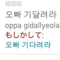この韓国語の意味分かる方いませんか 오빠기다려라オッパ待ってて Yahoo 知恵袋