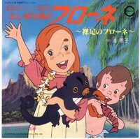 昔ふしぎな島のフローネ見とった 確か 昔再放送で見た記 Yahoo 知恵袋