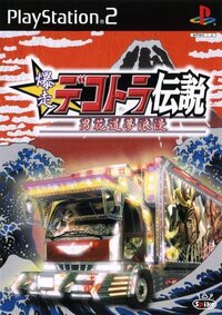 今頃 ですが 質問します Ps2のデコトラ 真 爆走デコト Yahoo 知恵袋