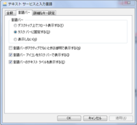 Windows7言語バーを常に日本語入力できる表示にするには どうすればい Yahoo 知恵袋
