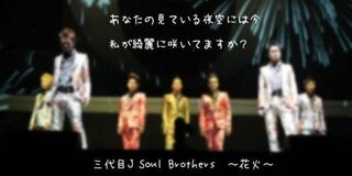 三代目jsoulbrothersで 臣くんが経験値０のシンデ Yahoo 知恵袋