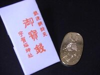 銭洗弁天のお守り 詳しい方がいらっしゃいましたらご教示ください 先日 Yahoo 知恵袋