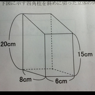 下図に示す四角柱を斜めに切った立体の体積を求めなさい 求め方を Yahoo 知恵袋