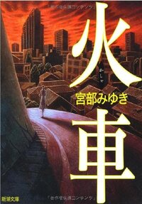 東野圭吾の白夜行と宮部みゆきの火車どっちが読みやすいでしょ
