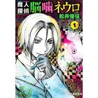 ネウロの小説 魔人探偵脳噛ネウロ は 小説がありますか あれば 売っ Yahoo 知恵袋