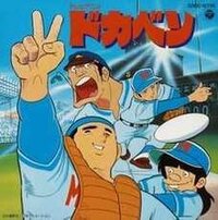 ドカベンに詳しい方に質問です 私はプロ野球編は最初の方しか知らないの Yahoo 知恵袋