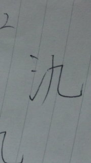 さんずいへんに九と書いてこの漢字はなんと読むんですか Yahoo 知恵袋