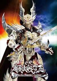 パチンコ実機 魔戒決戦牙王