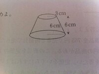画像参照 図の直円すい台の体積を求めよ 円錐を書いて 大きな円錐 Yahoo 知恵袋