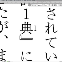 インデザイン教えてください 縦組の文字 典 に傍点 10 の数字で入れる Yahoo 知恵袋